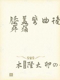 膝盖弯曲后窝处疼痛