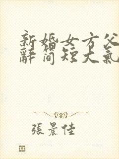 新婚女方父亲致辞简短大气