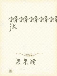 锵锵锵锵锵锵锵jk