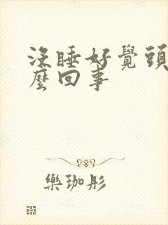 没睡好觉头疼怎么回事