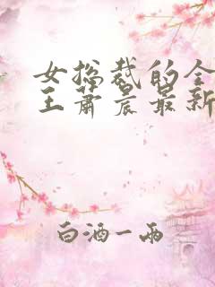 女总裁的全能兵王萧晨最新章节免费阅读小说