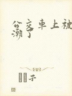 公交车上被摸高潮了