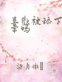 喜欢被舔下面正常吗