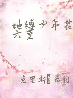 地缚少年花子君六堇