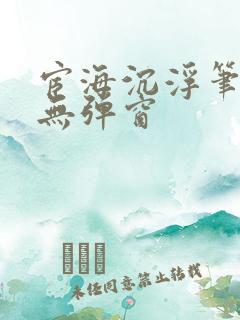 宦海沉浮笔趣阁无弹窗