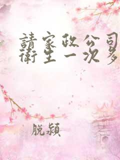 请家政公司打扫卫生一次多少钱