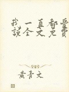 我一直都爱你小说全文免费阅读