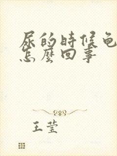 尿的时候龟头疼怎么回事