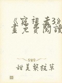 《窃视者3》漫画免费阅读