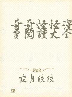 奇奇怪怪漫画免费阅读大全