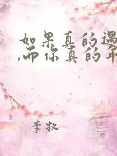 如果真的遇见你,而你真的年轻,歌名