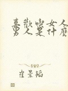 喜欢吃女人脚的男人是什么男人?