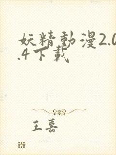 妖精动漫2.0.4下载