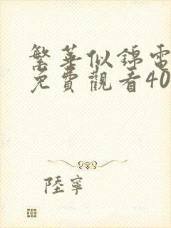 繁华似锦电视剧免费观看40集