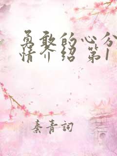 勇敢的心分集剧情介绍 第1 76集大结局