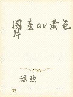 国产av黄色一片