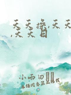 天天操,天天搞,天天日