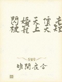 闪婚天价老公他被宠上天短剧