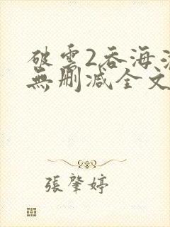 破云2吞海淮上无删减全文免费阅读