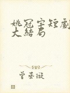 姚冠宇短剧全集大结局