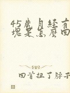 45岁月经有血块是怎么回事