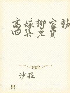 高嫁柳家动画第四集免费