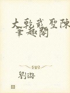 大乾武圣陈平安 笔趣阁