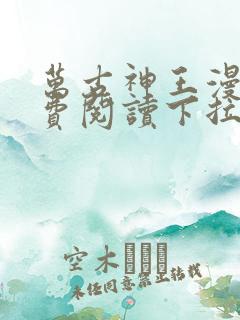 万古神王漫画免费阅读下拉式