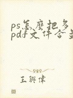 ps怎么把多个pdf文件合并成一个