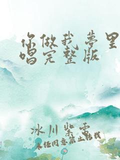 你做我梦里人原唱完整版