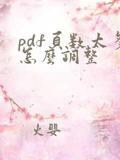 pdf页数太多怎么调整