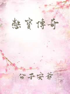 憋宝传奇