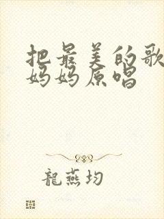 把最美的歌唱给妈妈原唱