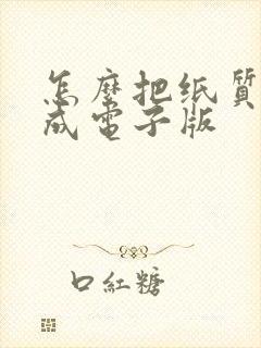怎么把纸质扫描成电子版