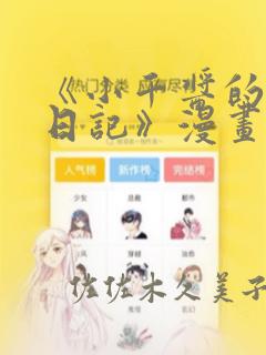 《小千酱的开发日记》漫画：结局+番外
