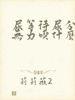 尿等待尿分叉尿无力吃什么药