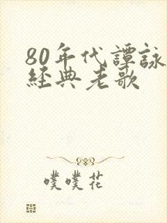 80年代谭咏麟经典老歌