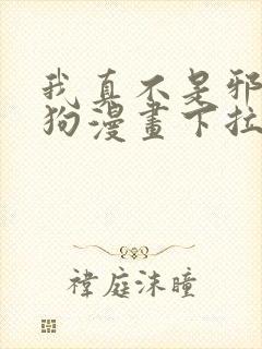 我真不是邪神走狗漫画下拉式免费