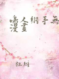 鸣人纲手无删减漫画