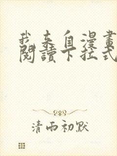 我来自漫画免费阅读下拉式六漫画