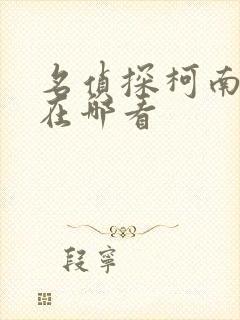 名侦探柯南全集在哪看