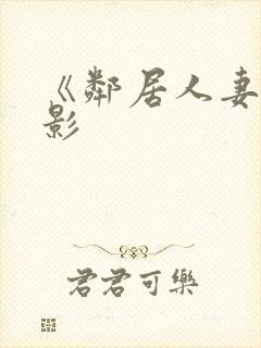 《邻居人妻》电影