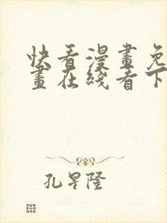 快看漫画免费漫画在线看下