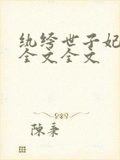 纨绔世子妃阅读全文全文