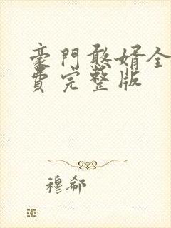豪门憨婿全集免费完整版
