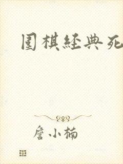 围棋经典死活题