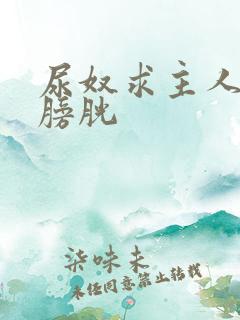 尿奴求主人责罚膀胱