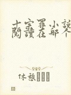 十宗罪小说免费阅读在哪个软件上