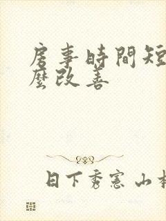 房事时间短吃什么改善