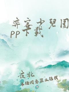 弈客少儿围棋app下载